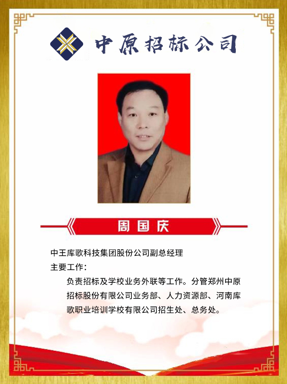 周国庆.jpg