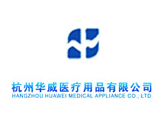 杭州华威医疗用品.jpg